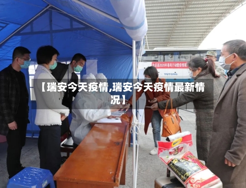 【瑞安今天疫情,瑞安今天疫情最新情况】