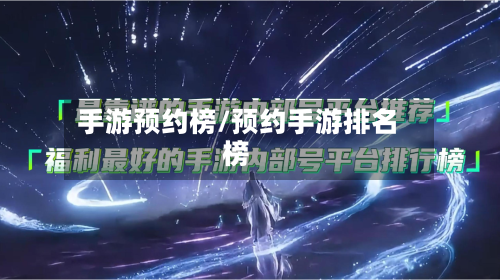 手游预约榜/预约手游排名榜-第2张图片