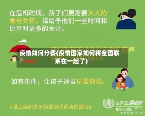 疫情如何分餐(疫情国家如何将全国联系在一起了)
