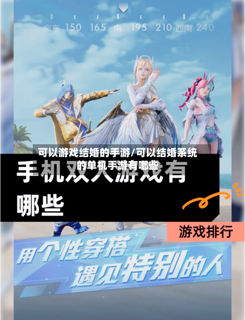 可以游戏结婚的手游/可以结婚系统的单机手游有哪些-第2张图片