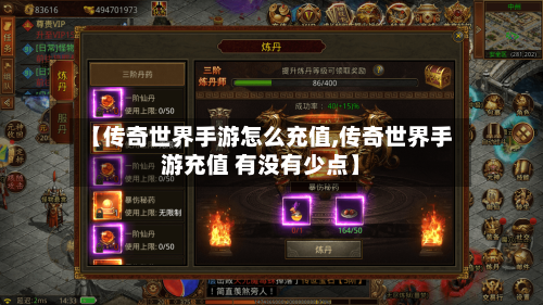 【传奇世界手游怎么充值,传奇世界手游充值 有没有少点】