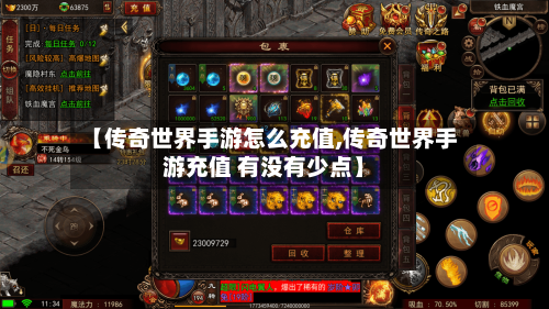 【传奇世界手游怎么充值,传奇世界手游充值 有没有少点】-第2张图片