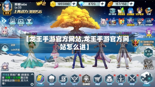 【龙王手游官方网站,龙王手游官方网站怎么进】-第2张图片