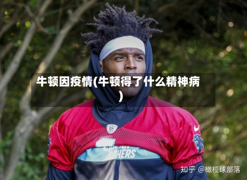 牛顿因疫情(牛顿得了什么精神病)-第2张图片