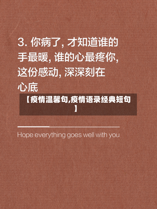 【疫情温馨句,疫情语录经典短句】