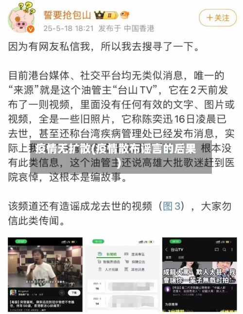 疫情无扩散(疫情散布谣言的后果)-第3张图片