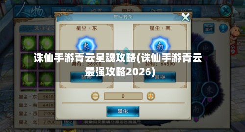 诛仙手游青云星魂攻略(诛仙手游青云最强攻略2026)