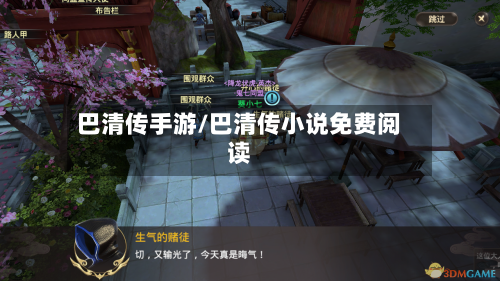 巴清传手游/巴清传小说免费阅读