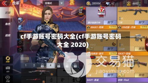 cf手游账号密码大全(cf手游账号密码大全 2020)-第2张图片
