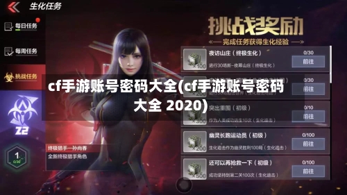 cf手游账号密码大全(cf手游账号密码大全 2020)-第3张图片