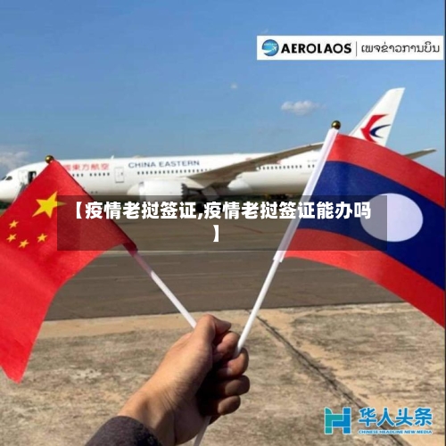 【疫情老挝签证,疫情老挝签证能办吗】-第2张图片