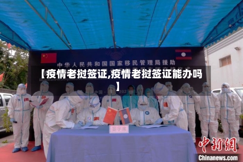 【疫情老挝签证,疫情老挝签证能办吗】