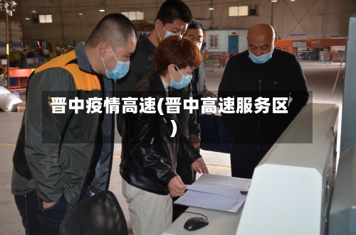 晋中疫情高速(晋中高速服务区)-第2张图片