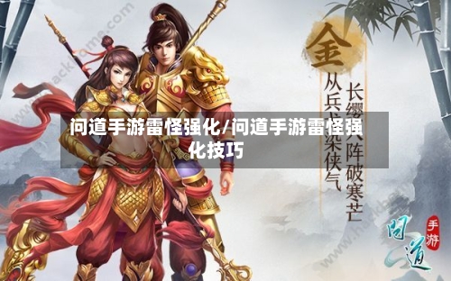 问道手游雷怪强化/问道手游雷怪强化技巧-第2张图片