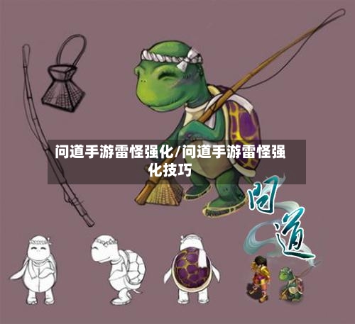 问道手游雷怪强化/问道手游雷怪强化技巧-第3张图片