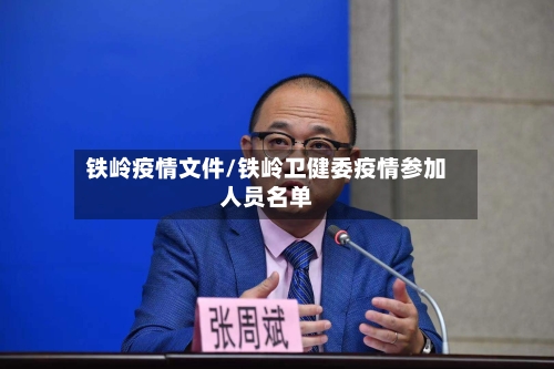 铁岭疫情文件/铁岭卫健委疫情参加人员名单
