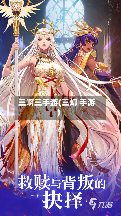 三啊三手游(三幻 手游)-第2张图片