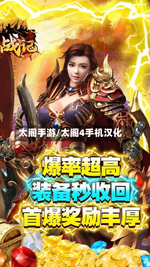 太阁手游/太阁4手机汉化-第3张图片