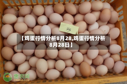 【鸡蛋行情分析8月28,鸡蛋行情分析8月28日】-第2张图片