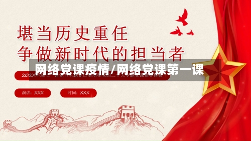 网络党课疫情/网络党课第一课-第2张图片
