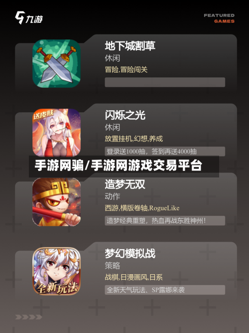 手游网骗/手游网游戏交易平台-第2张图片