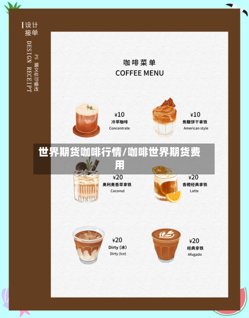 世界期货咖啡行情/咖啡世界期货费用-第2张图片