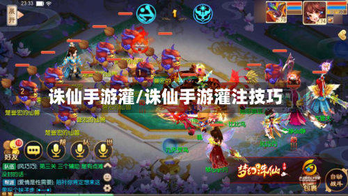 诛仙手游灌/诛仙手游灌注技巧
