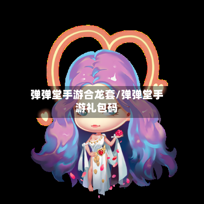 弹弹堂手游合龙套/弹弹堂手游礼包码-第3张图片