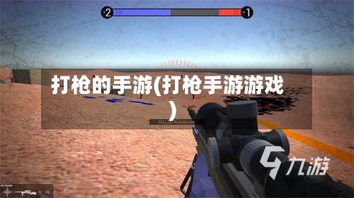 打枪的手游(打枪手游游戏)