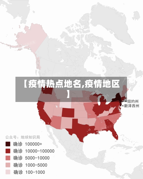 【疫情热点地名,疫情地区】