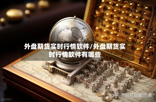 外盘期货实时行情软件/外盘期货实时行情软件有哪些-第2张图片