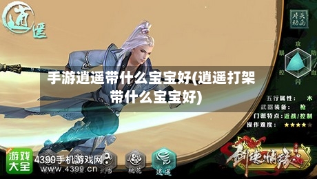 手游逍遥带什么宝宝好(逍遥打架带什么宝宝好)
