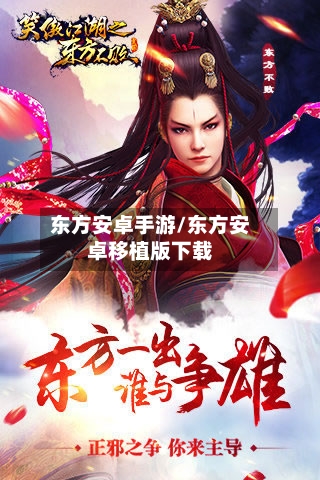 东方安卓手游/东方安卓移植版下载