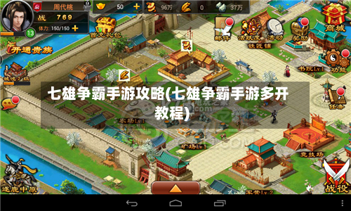 七雄争霸手游攻略(七雄争霸手游多开教程)
