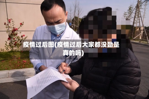 疫情过后图(疫情过后大家都没劲是真的吗)-第2张图片
