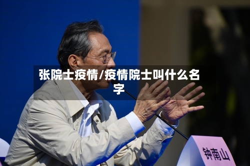 张院士疫情/疫情院士叫什么名字-第2张图片