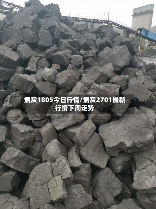 焦炭1805今日行情/焦炭2701最新行情下周走势