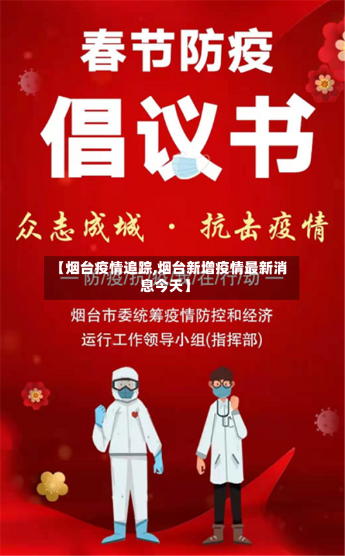 【烟台疫情追踪,烟台新增疫情最新消息今天】-第2张图片
