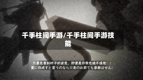 千手柱间手游/千手柱间手游技能
