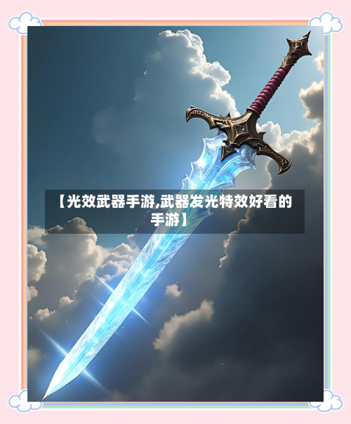 【光效武器手游,武器发光特效好看的手游】