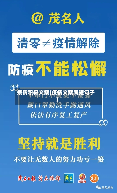疫情积极文案(疫情文案简短句子)