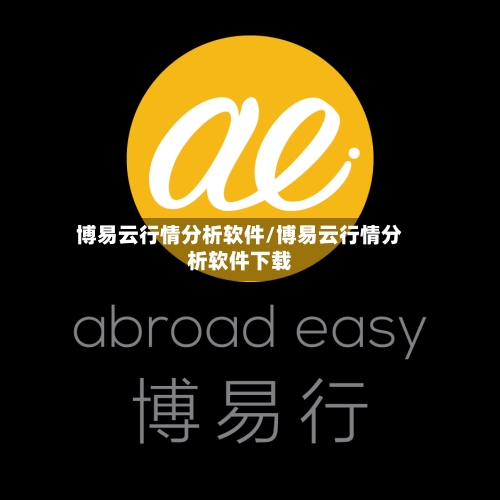 博易云行情分析软件/博易云行情分析软件下载-第3张图片