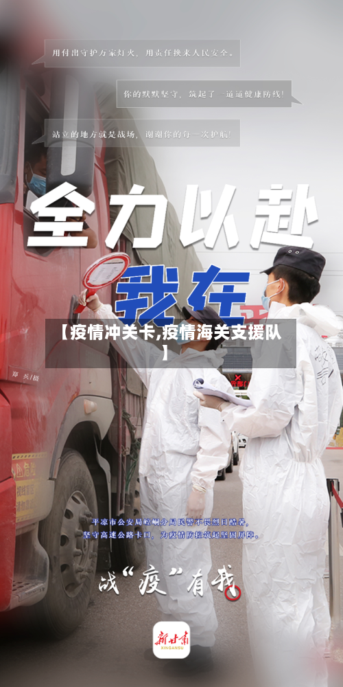 【疫情冲关卡,疫情海关支援队】-第2张图片