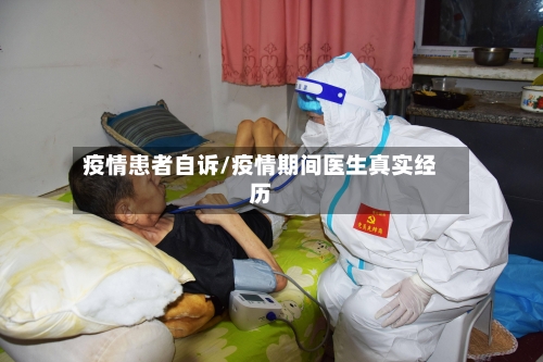 疫情患者自诉/疫情期间医生真实经历-第2张图片