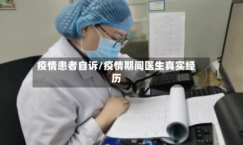 疫情患者自诉/疫情期间医生真实经历