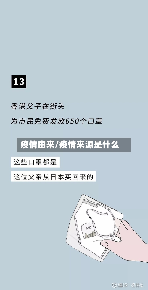 疫情由来/疫情来源是什么-第3张图片