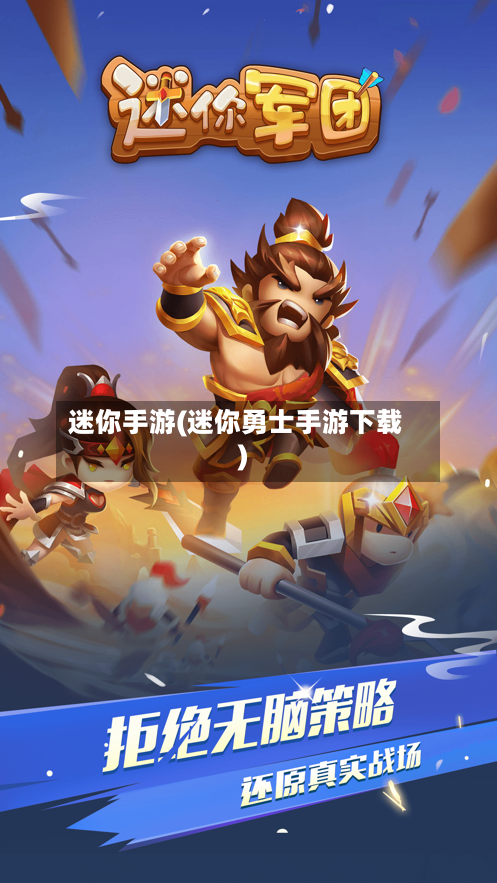 迷你手游(迷你勇士手游下载)