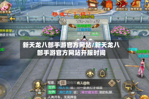 新天龙八部手游官方网站/新天龙八部手游官方网站开服时间