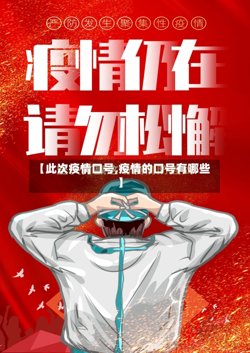 【此次疫情口号,疫情的口号有哪些】-第2张图片