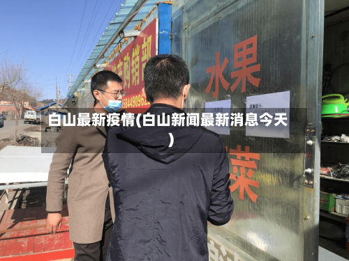 白山最新疫情(白山新闻最新消息今天)-第2张图片